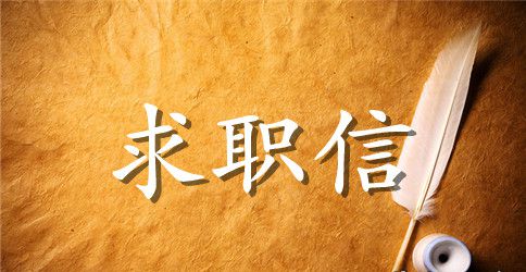 诚恳求职信3篇