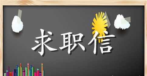 法学专业应届毕业生的求职信范文