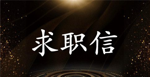 求职信体现了沟通交际能力