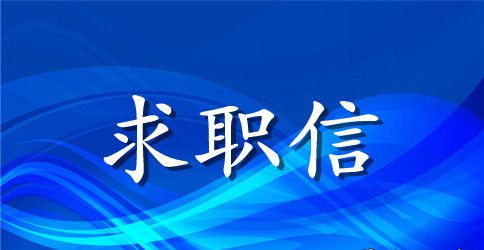 电气专业求职信4篇