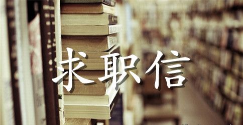 求职信怎么写才有创意