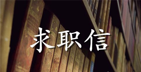 大学生求职信4篇