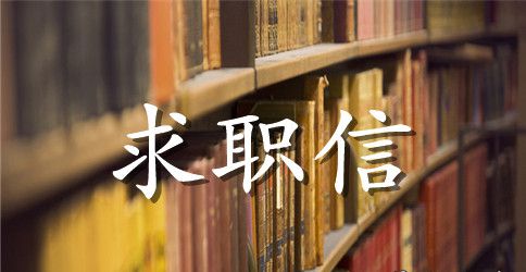 财务管理应届生求职信模板参考