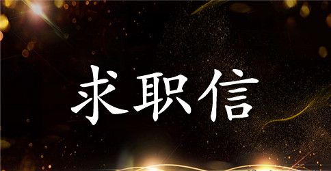 简洁明了的求职信范文