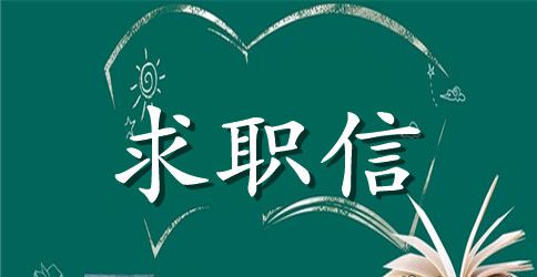 统计专业毕业生求职信范本