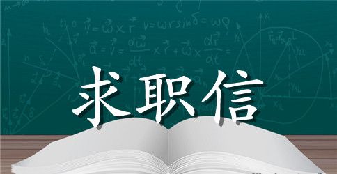 英文经典求职信范文