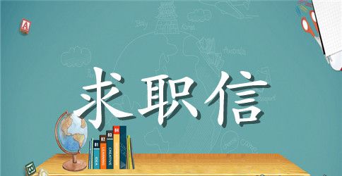 财务管理学毕业生求职信范文