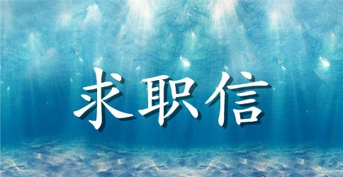 英语写求职信3篇