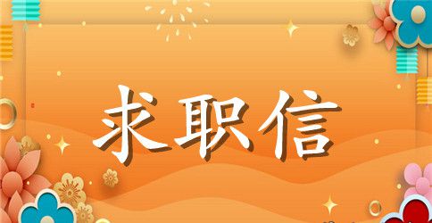文字优美的求职信