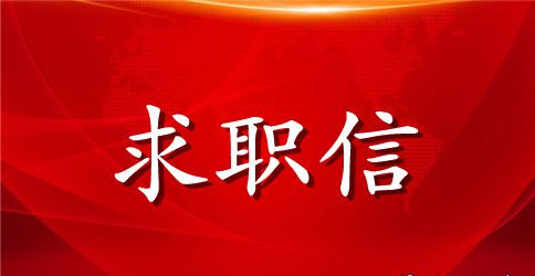 2023一封求职信4篇