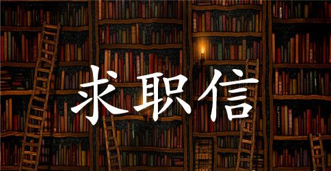 应聘外企翻译的求职信