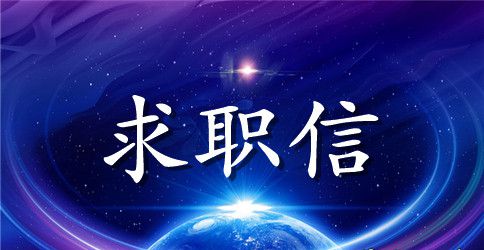 应届实习生求职信模板