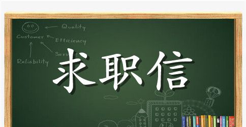 经贸日语专业应届生求职信范文