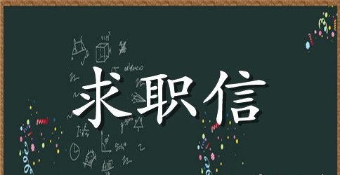 检验专业求职信4篇