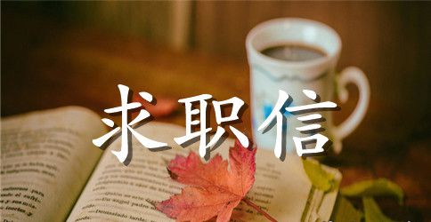 自动化专业毕业生求职信范文