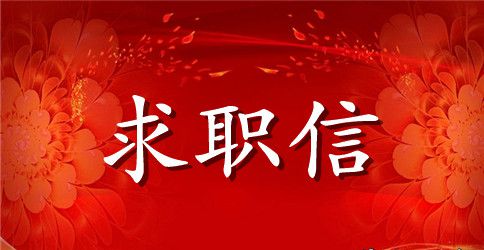 计算机科学与技术个人求职信模板
