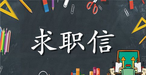 个人求职信怎么写？