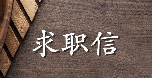 外贸工作英文求职信