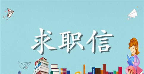求职信的语言与技巧