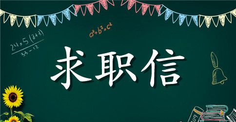 国际贸易专业求职信4篇