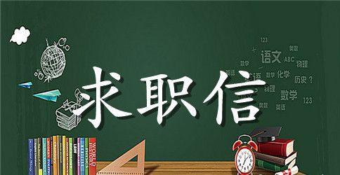 求职信范文(学前教育专业)