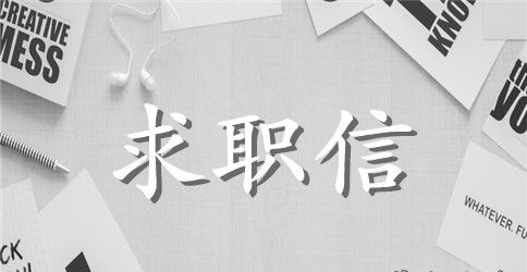 电子信息工程技术专业的求职信范文