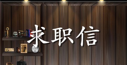 市场营销专业毕业生求职信范本