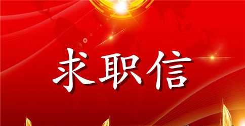 2023电子专业学生求职信范文