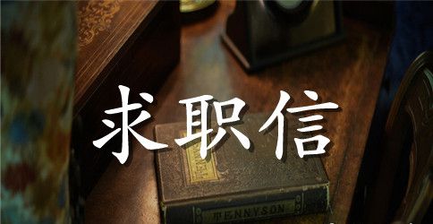 工程管理学求职信范文