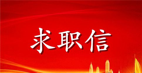 中职求职信3篇