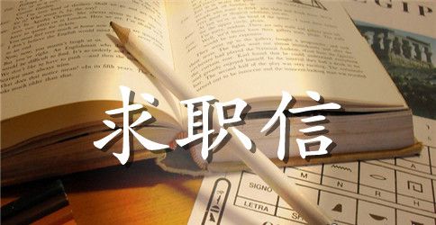 人力资源总监英文求职信