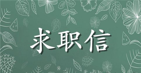 汽车工程专业求职信参考