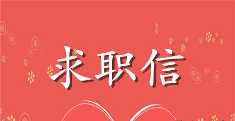 旅游与酒店管理专业大学生的求职信