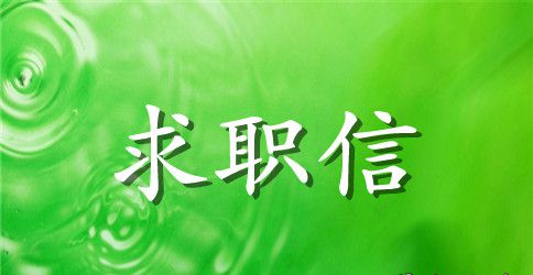 通信求职信4篇