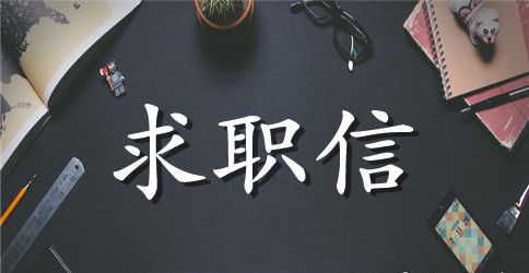 银行英文求职信样本