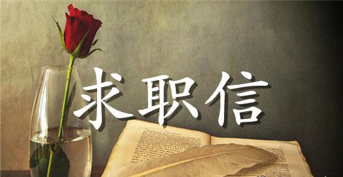 电子通信专业学子求职信