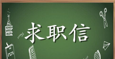 大学生求职信范文1000