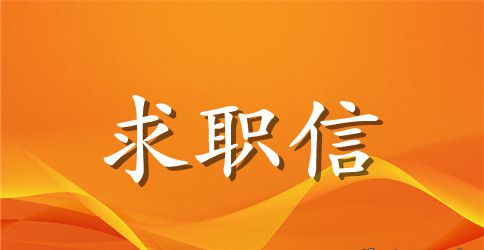 2023考试求职信范文300字