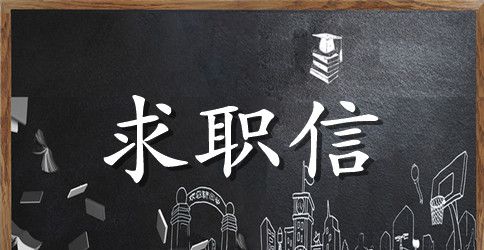 幼师求职信范文 800字