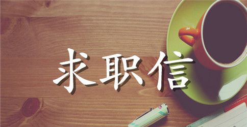 英语求职信范文 会计