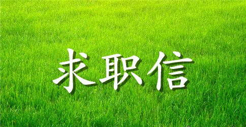 英文求职信范文 格式