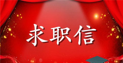 药学专业学生求职信范文