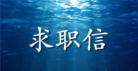 电子信息自荐信范文