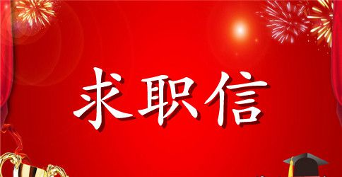 2023求职信范文大全1000字