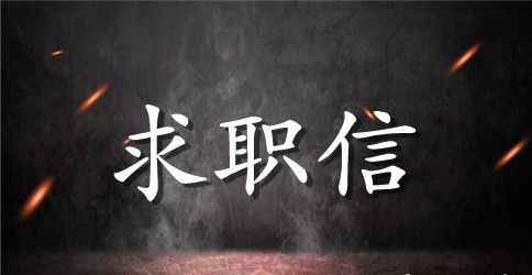 烹饪专业求职信