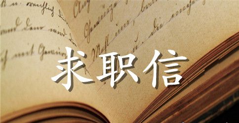 大学生求职信内容范文