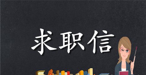 大学生求职信格式模板
