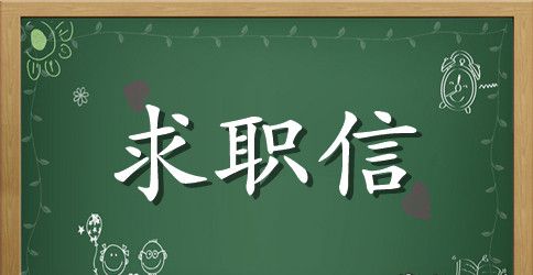 大学生求职信模板英文【精选】