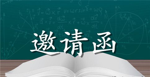 精选中国邀请函四篇