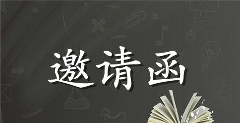 精选邀请活动的邀请函范文8篇